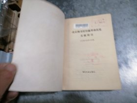 P9901北京图书馆馆藏革命历史文献简目 1984年1版1印