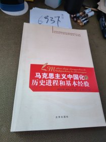 马克思主义中国化的历史进程和基本经验