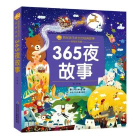 365夜故事(彩绘注音版)/陪伴孩子成长的经典故事