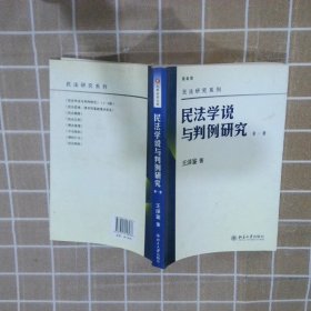 民法学说与判例研究（第一册）