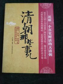 清朝皇帝那些事  (平装大厚本正版库存书现货)实物图