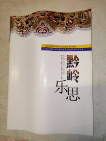 黔岭乐思（贵州少数民族音乐文化遗产项目论坛、第十四届中国少数民族音乐学会汇报文本）