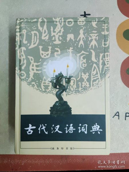 古代汉语词典