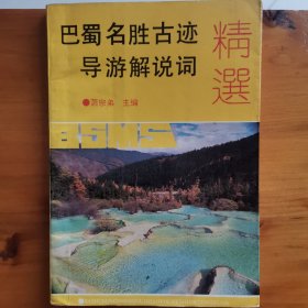 巴蜀名胜古迹导游解说词精选