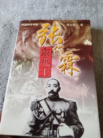 张作霖：东北王