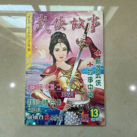 武侠故事2007年第13期 7月号上 总第195期