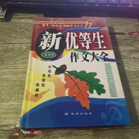 中学生新优等生作文大全