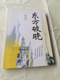 长篇历史小说《东方破晓》