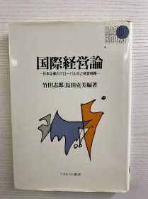 国际经营论 日本企业的全球化与经营战略 日文版（精装现货如图、内页干净）