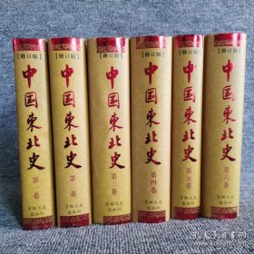 中国东北史（全6卷）