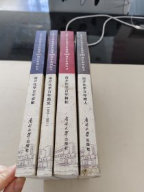 南开大学化学学科创建100周年系列丛书(4本合售)