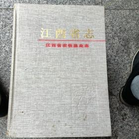 江西省志一农牧渔业志