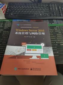 WindowsServer2016系统管理与网络管理