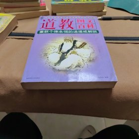 道教图文百科