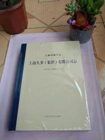 上海市级专志·上海久事（集团）有限公司志：实拍、品如图、全新塑封未拆封