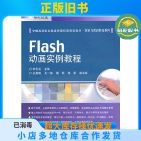 Flash动画实例教程