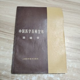 中国医学百科全书 肺病学 一版一印