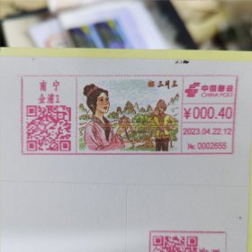壮族三月三 /刘三姐邮资机戳 签条 0.4元
