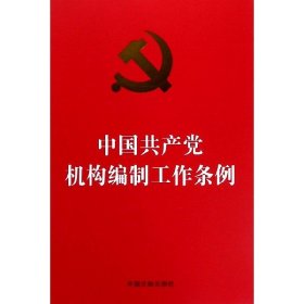 中国共产党机构编制工作条例（32开红皮烫金）