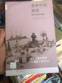 菜单中的秘密：爱丽舍宫的飨宴