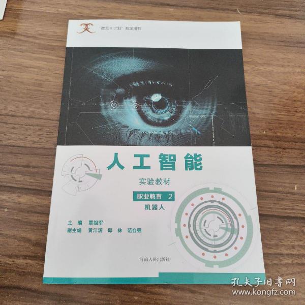 人工智能实验教材（职业教育2机器人）/“智龙X计划”指定用书