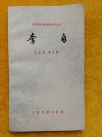 中国古典文学基本知识丛书：李白