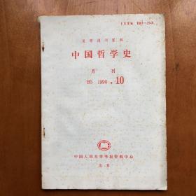 中国哲学史 1990.10