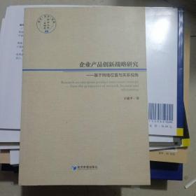 企业产品创新战略研究——基于网络位置与关系视角