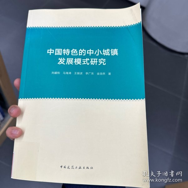 中国特色的中小城镇发展模式研究