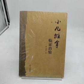 小儿推拿临证治验：小儿推拿临证治验 2018年4月第2版