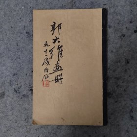 很稀见的画册，1953年集成图书公司《郭大维画册》，大部分画作都有白石题识