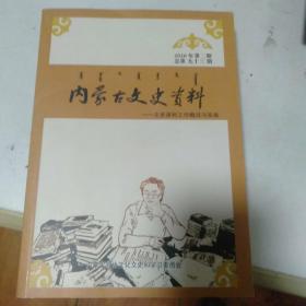 内蒙古文史资料总第九十三期