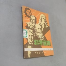 科学宝库