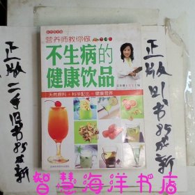 营养师教你做不生病的健康饮品