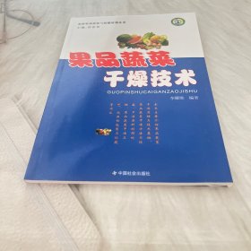 果品蔬菜干燥技术