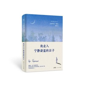 我走入宁静蔚蓝的子 外国现当代文学 德]赫尔曼·黑塞/