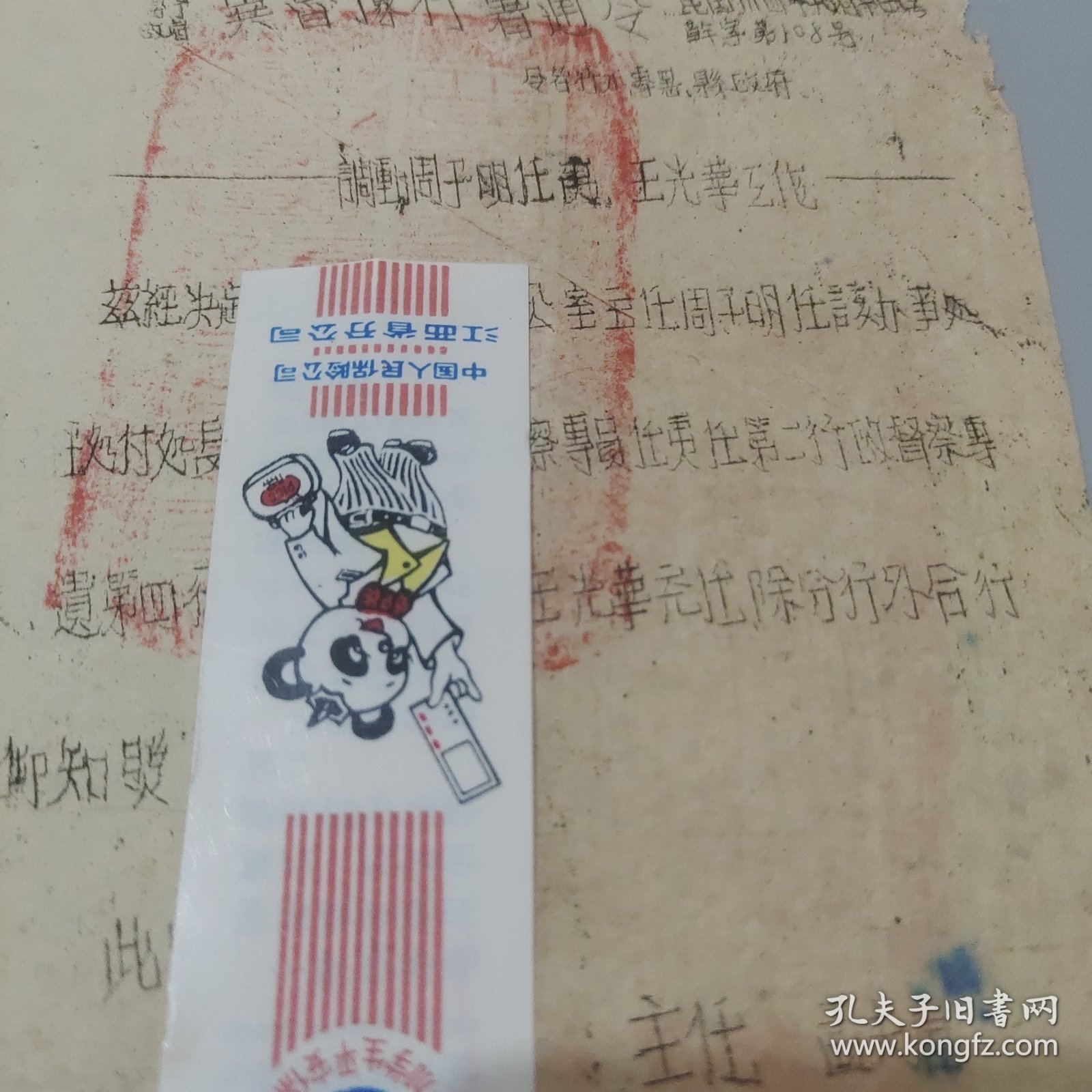 1945年冀鲁豫行署通令：调动周于明，王光华工作事宜，王光华系开国少将军衔，孟夫唐湖北副省长，贾心斋河南省副省长