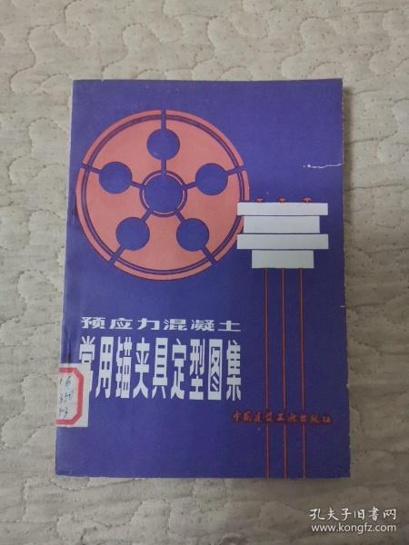 预应力混凝土常用锚夹具定型图集