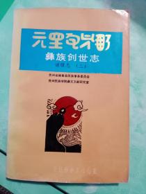 彝族创世志（谱碟志二，彝汉双字对照本）——06