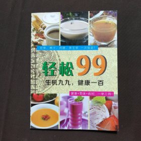轻松99 生机九九 健康一百