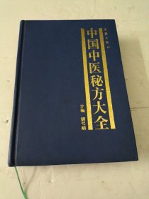 中国中医秘方大全(下册)馆藏