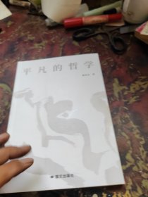 平凡的哲学（签赠本）