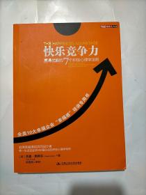 快乐竞争力：赢得优势的7个积极心理学法则