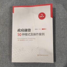 政府融资50种模式及操作案例(第二版)