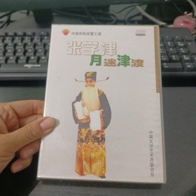 张学津月迷津渡DVD未拆封