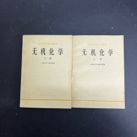 无机化学 【高等学校教学用书】 上下册 全二册 2本合售 一版一印