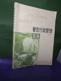 餐饮行政管理实务