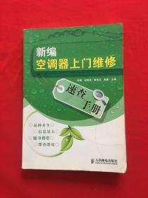 新编空调器上门维修速查手册