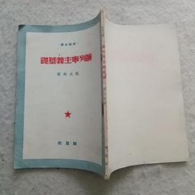 论列宁主义基础（解放社1950年军区三野印刷）