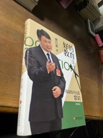 好的教育：我说的不过是常识（增订版）